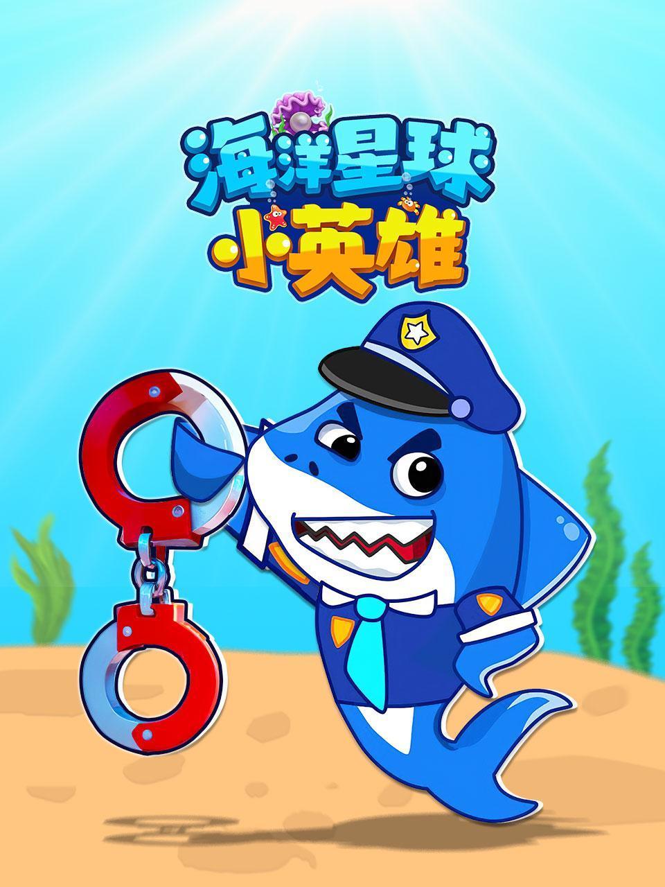 海洋星球小英雄