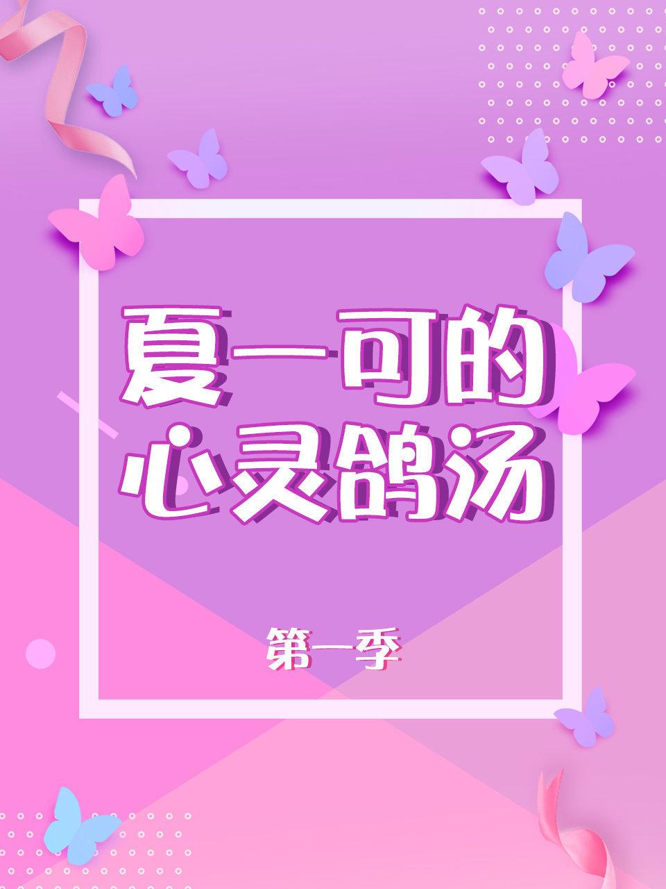 夏一可的心灵鸽汤 1