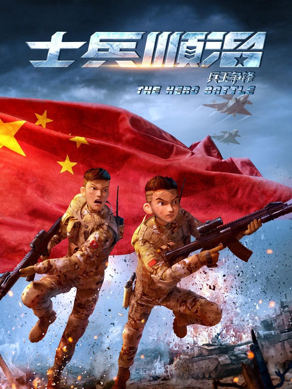 士兵顺溜兵王争锋