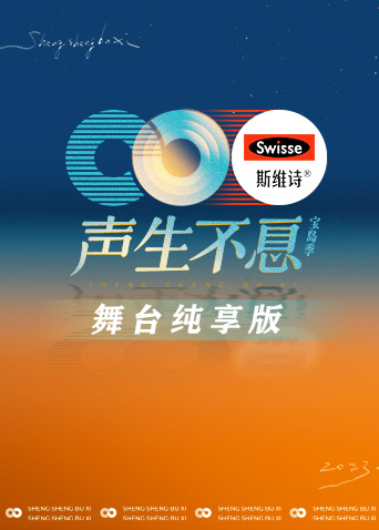 声生不息宝岛季 舞台纯享