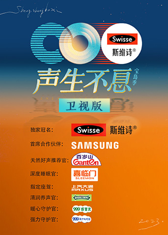 声生不息:宝岛季卫视版