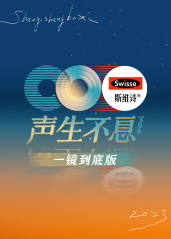 声生不息宝岛季 一镜到底版