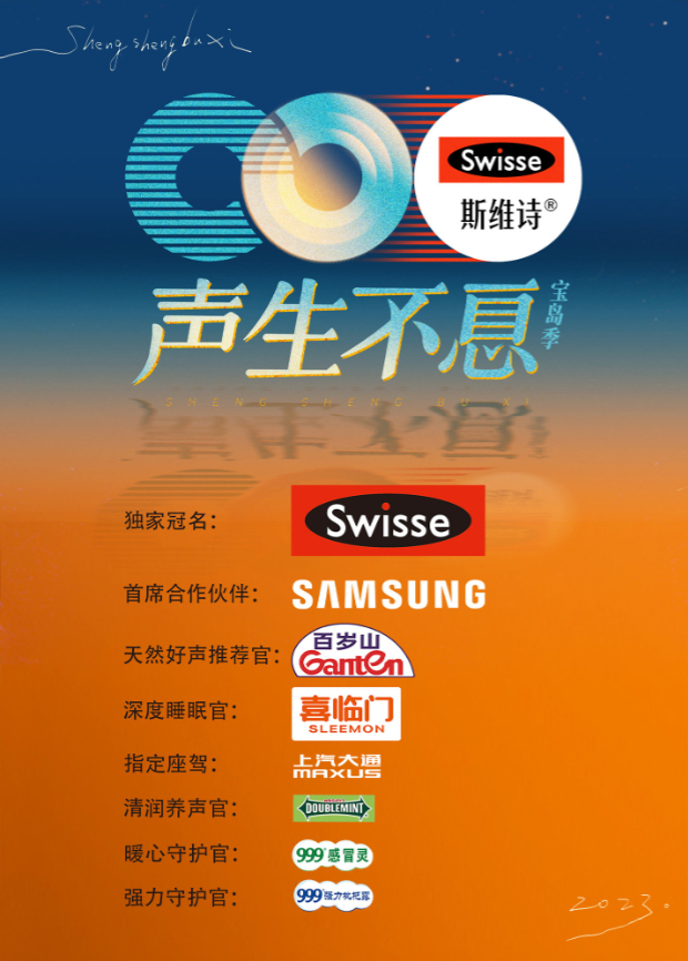 声生不息:宝岛季