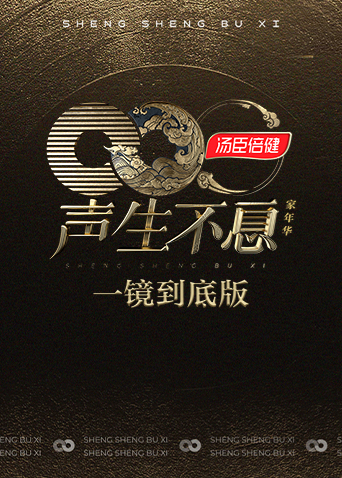 声生不息家年华 一镜到底