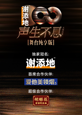 声生不息大湾区季 舞台纯享版