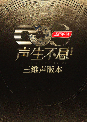 声生不息:家年华三维声版本