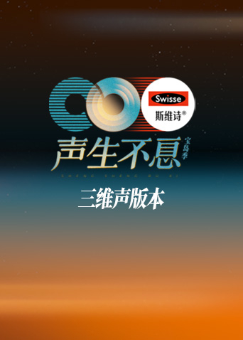 声生不息宝岛季 三维声版本