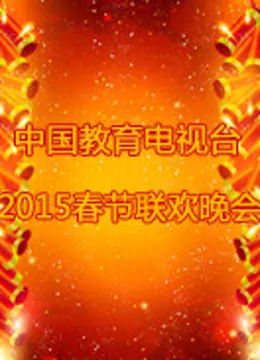 中国教育电视台春晚