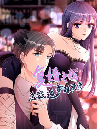 复婚之战:总裁追妻路漫漫动态漫画2