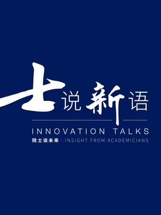 士说新语:院士谈未来