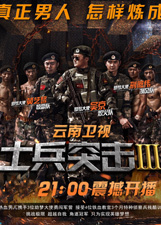 士兵突击 第3季