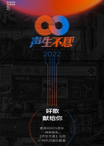 声生不息:港乐季