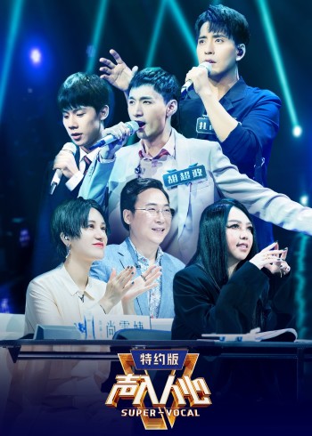 声入人心 2 特约