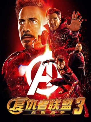 复仇者联盟3:无限战争